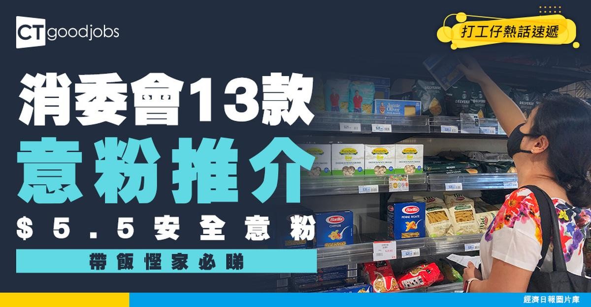 【消委會意粉推介】打工仔帶飯必睇!13款安全可食用 只需$5.5買到!