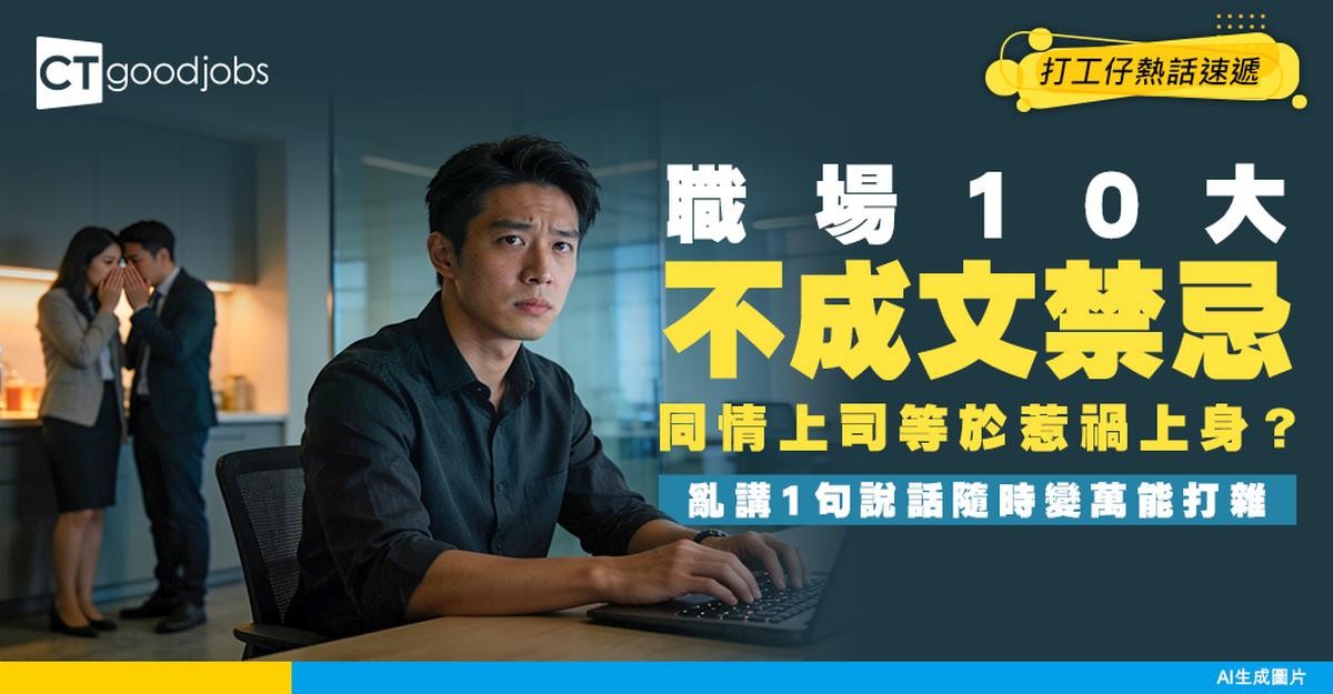 【職場潛規則】返工10大不成文禁忌!同情上司惹禍上身?亂講「呢句說話」隨時變萬能打雜