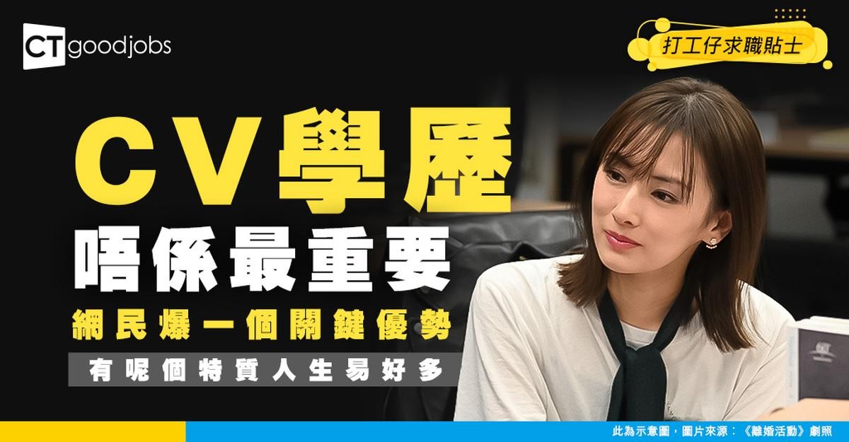 【求職真相】CV學歷唔係重點?網民分享一個關鍵優勢 有呢個特質人生會容易好多!