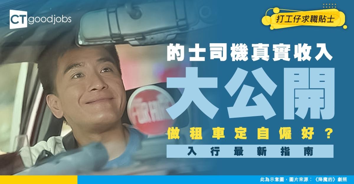 【的士司機入行2026】月入平均$2萬?租車/自僱收入大不同 考的士牌入門指南