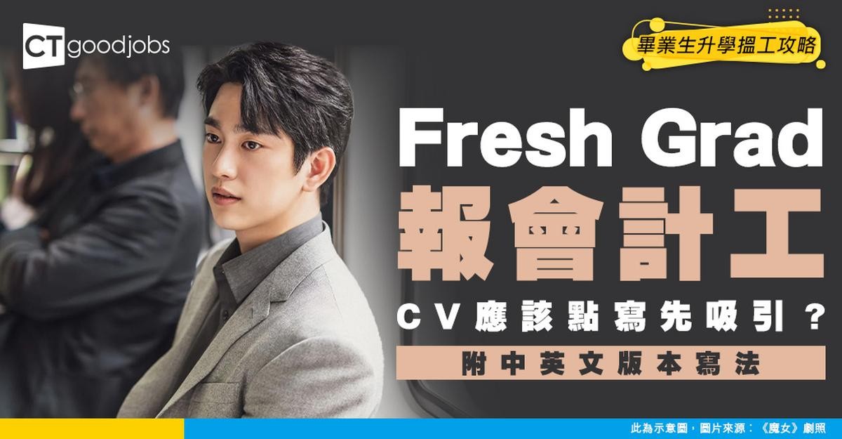 【會計師/文員CV範本】Fresh Grad必睇履歷表點寫！附中英文版本寫法