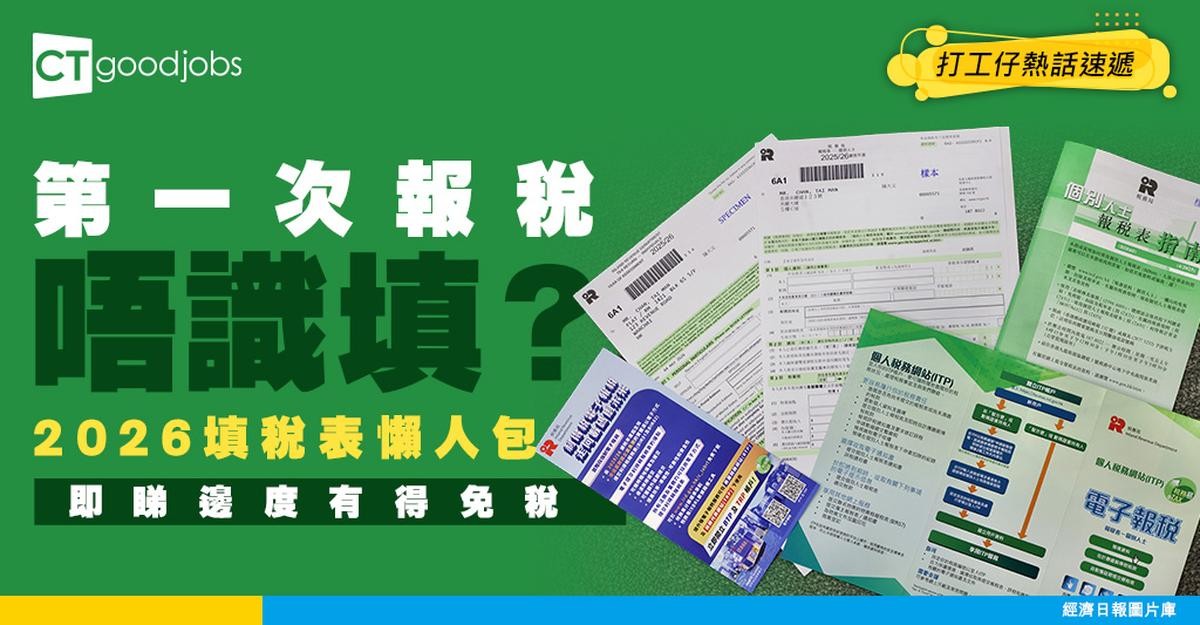 【稅表點填？】2026最新填報稅表懶人包！首次報稅注意事項