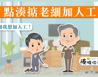 Appraisal 攻略大作戰 如何叫老細加人工