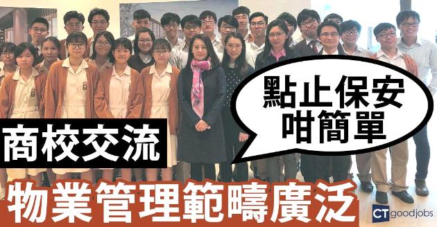 物業管理範疇廣 HR：唔止保安咁簡單