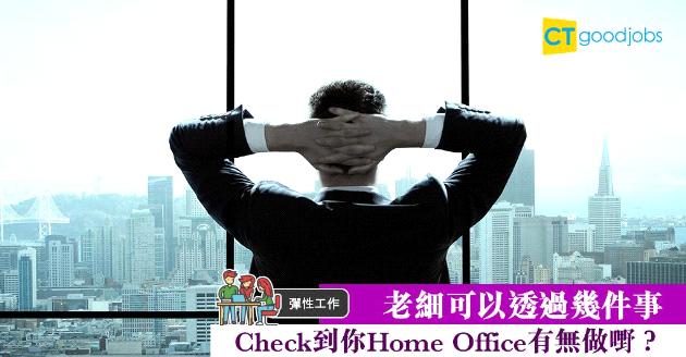 【彈性工作】老細可以透過3件事 Check到你Home Office有無做嘢？
