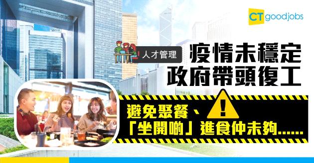 【人才管理】疫情未穩定政府帶頭復工  專家建議僱主……