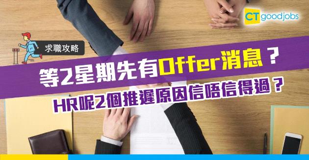 【求職攻略】最快2周才有Job Offer通知 HR 2個原因推遲信唔信得過？