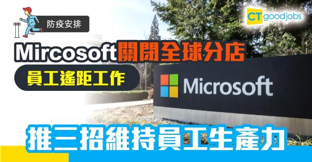 【防疫安排】微軟關閉全球分店　三招助在家工作員工維持生產力