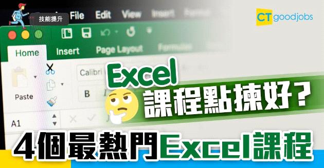 【技能提升】成日想學Excel又唔知報咩好？即睇4個最熱門Excel課程