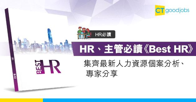 【HR必讀】《Best HR》揭示最新人力趨勢及人才管理哲學