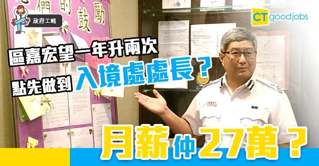 【政府工略】入境處升職架構 不同職級薪酬又有多少？