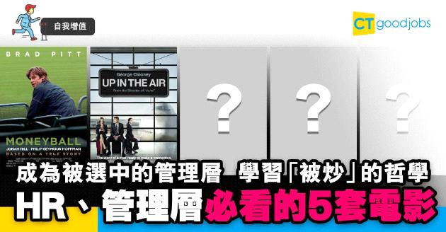【自我增值】HR、管理層必看的5套電影  佐治古尼教你「被炒」的哲學