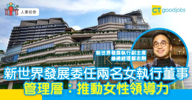 【人事任命】新世界發展委任兩名女執行董事  增女性董事比例增至25%