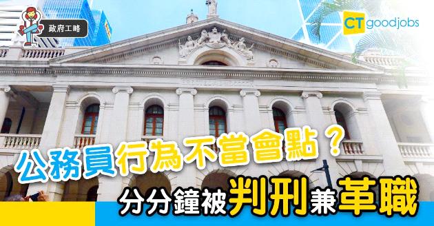 【政府工略】若公務員有行為不當  可被判刑兼紀律處分