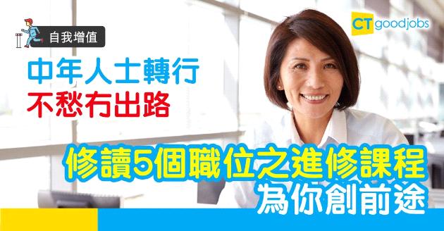 【自我增值】中年人士轉行冇難度　5個職位之進修課程幫你搵出路