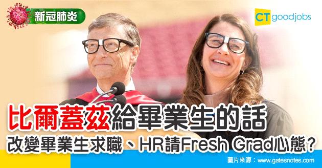 【新冠肺炎】比爾蓋茲一席話  能改變畢業生求職、HR請Fresh Grad心態？