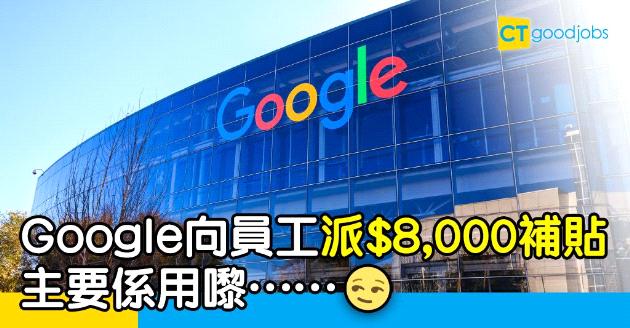 【人才管理】Google辦公室使用率僅10%  向員工提供近$8,000補貼主要係……