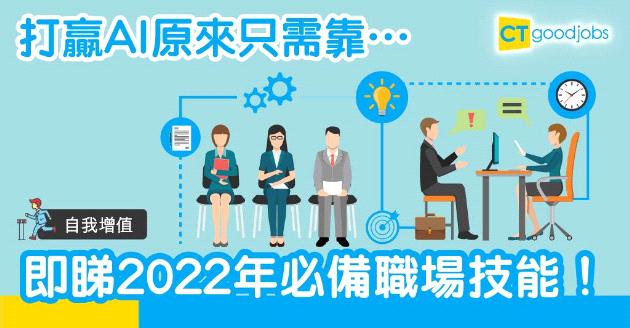 【自我增值】唔想被AI取代？　學習2022年必備技能裝備自己！