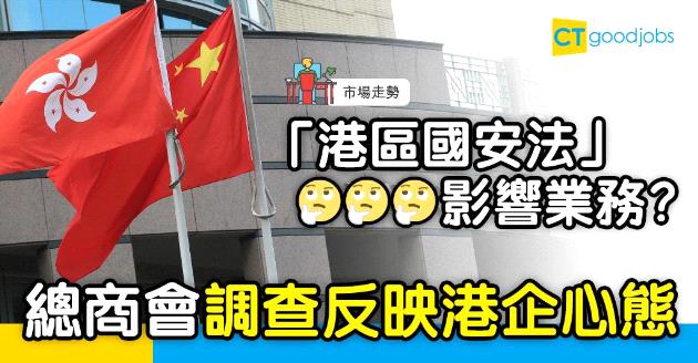 【市場走勢】「港區國安法」影響業務？總商會︰企業主要關注……