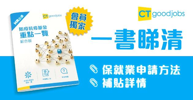 【會員獨家】綜合版防疫抗疫基金詳情 一書睇清「保就業」申請方法