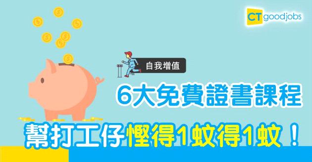 【自我增值】進修可以1蚊都唔使！　即睇6大免費證書課程