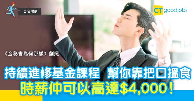【自我增值】持續進修基金幫你靠把口搵食　賺取過千時薪！