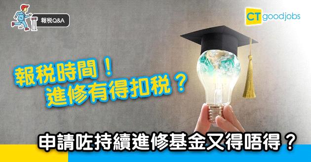 【扣稅教學│進修有得扣稅？】進修開支扣稅額有幾多？CEF課程可唔可以扣稅？