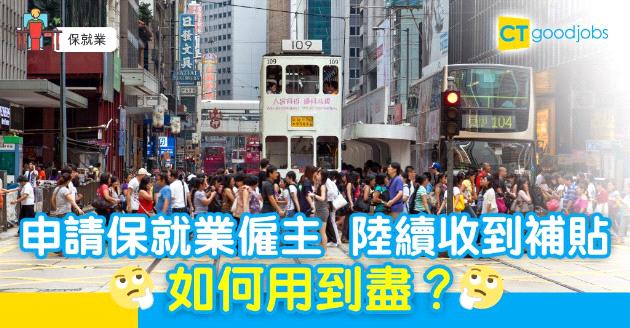 【保就業】有僱主收到數十萬補貼 如何用到盡？