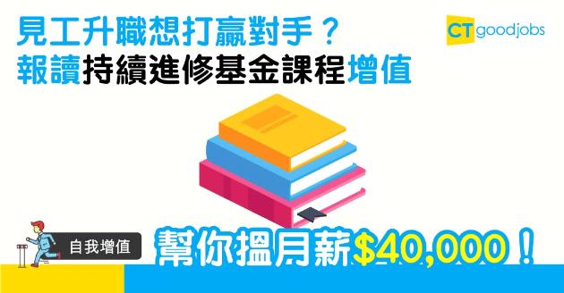 【自我增值】見工加薪前想裝備自己？　持續進修課程幫到你！