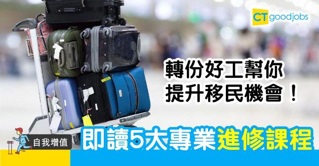 【自我增值】移民外國前要點裝備？　精選5大專業進修課程
