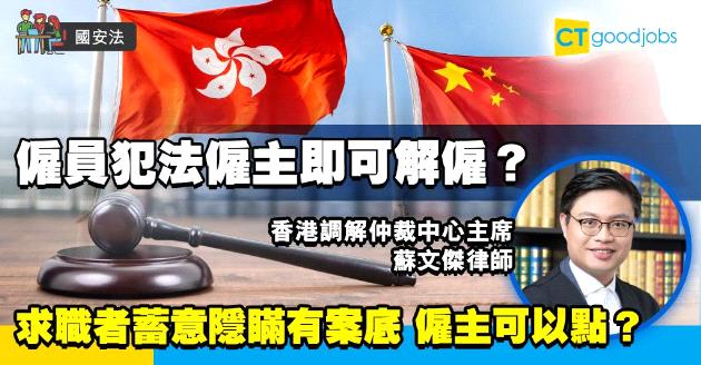 【國安法】僱員犯法僱主即可解僱？律師︰要睇情況