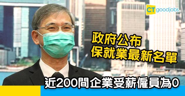 【保就業最新名單】多間大企業上榜  近200間企業受薪僱員為0