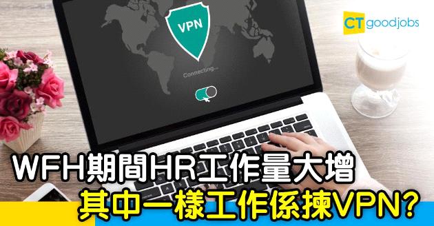 【在家工作】WFH期間HR工作量大增  慎選VPN成重點