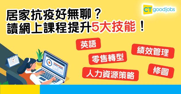 【新冠肺炎】留在家中抗疫不愁寂寞  即讀網上課程自我增值
