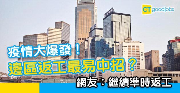 【新冠肺炎】疫情大爆發！邊區返工最易中招？！