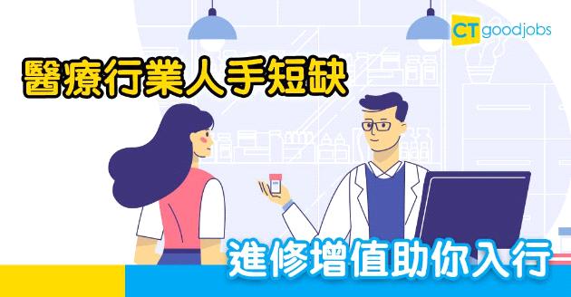 【持續進修大計】醫療行業人手短缺 進修增值助你入行