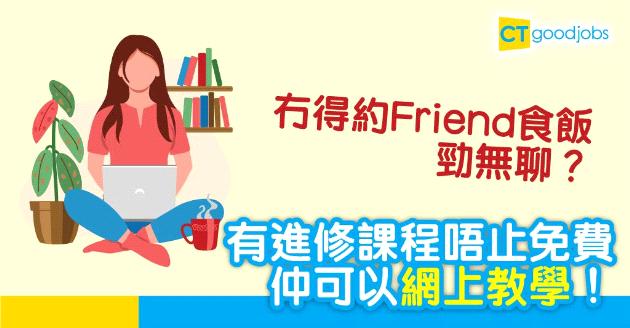 【新冠肺炎】留在家中仍可自我增值  精選免費及網上課程