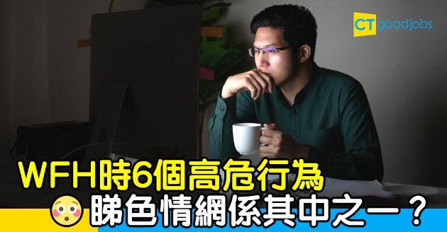 【在家工作】WFH 6個高危行為  睇色情網係其中之一？