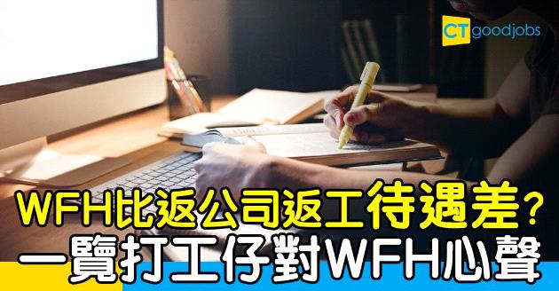 【在家工作】HR必聽打工仔對WFH心聲︰仲衰過返公司
