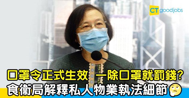 【新冠肺炎】口罩令正式生效  食衞局解釋私人物業執法細節