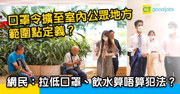 【口罩令加辣】擴至室內公眾地方 網民：拉低口罩、飲水算唔算犯法？