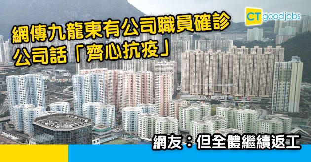 【新冠肺炎】網傳九龍東一公司員工確診   全體繼續返工 無得WFH