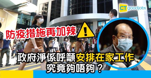 【新冠肺炎】防疫措施再「加辣」　張建宗籲僱主准在家工作