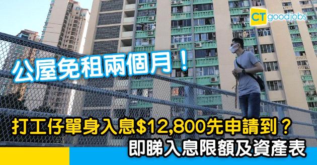 【公屋免租】打工仔月入幾多才合資格申請？即睇入息限額及資產表