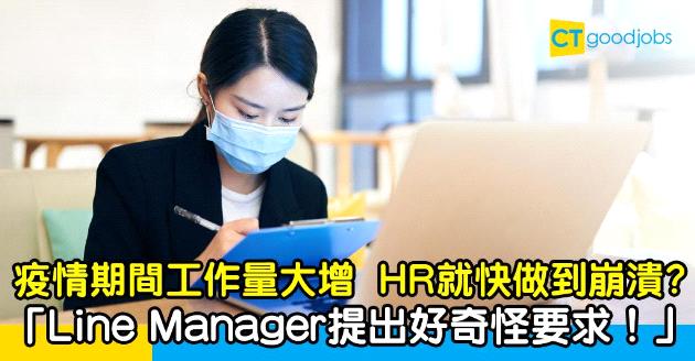 【抗疫WFH】疫情期間HR工作量大增︰Line Manager要求令人崩潰