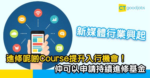 【持續進修大計】新媒體產業興起 4個大熱課程提高入行機會