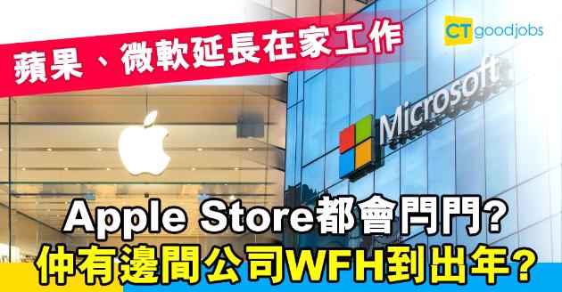 【抗疫WFH】蘋果、微軟延長在家工作  仲有邊間WFH到出年？