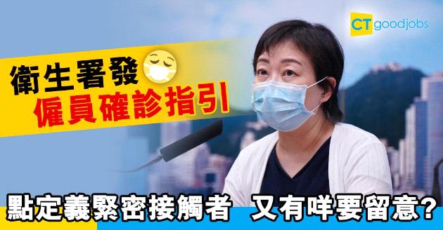 【疫情防控】衛生署發僱員確診指引  緊密接觸者又有咩要留意？