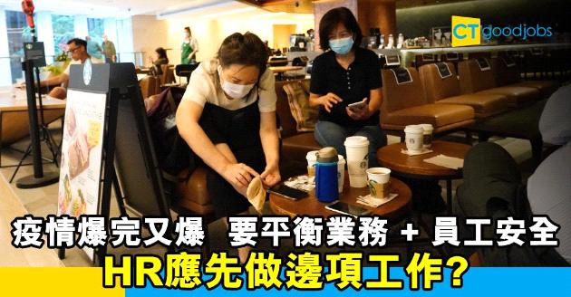 【人才管理】後疫情時代HR的角色 應該先做邊項工作？