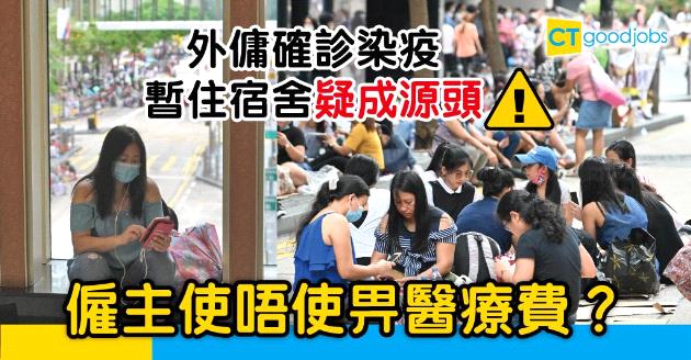 【新冠肺炎】確診外傭曾與28人同住憂爆疫  僱主是否需要支付醫療費？